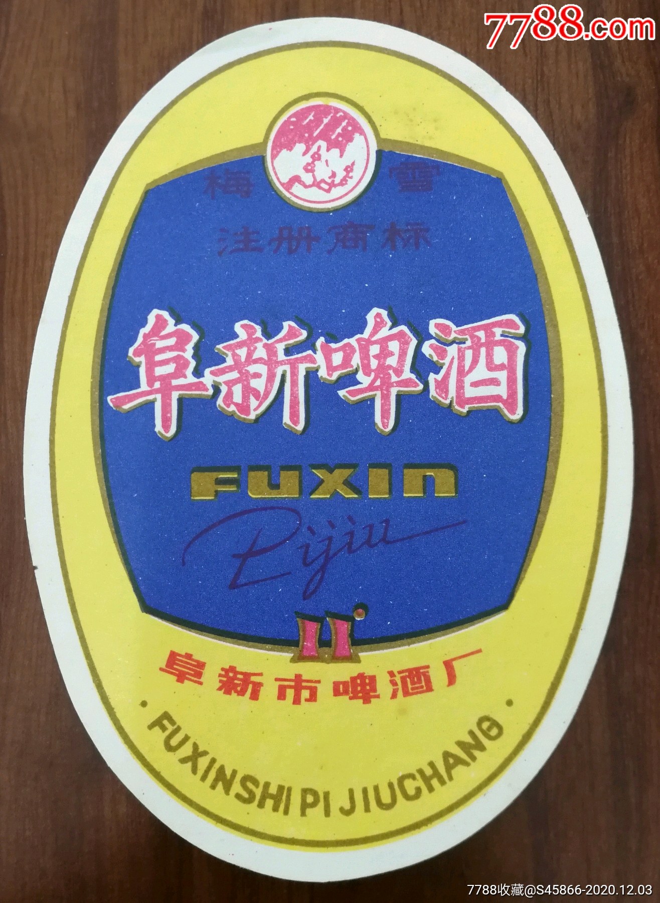 每天上架酒标】阜新啤酒11度阜新市啤酒厂1枚