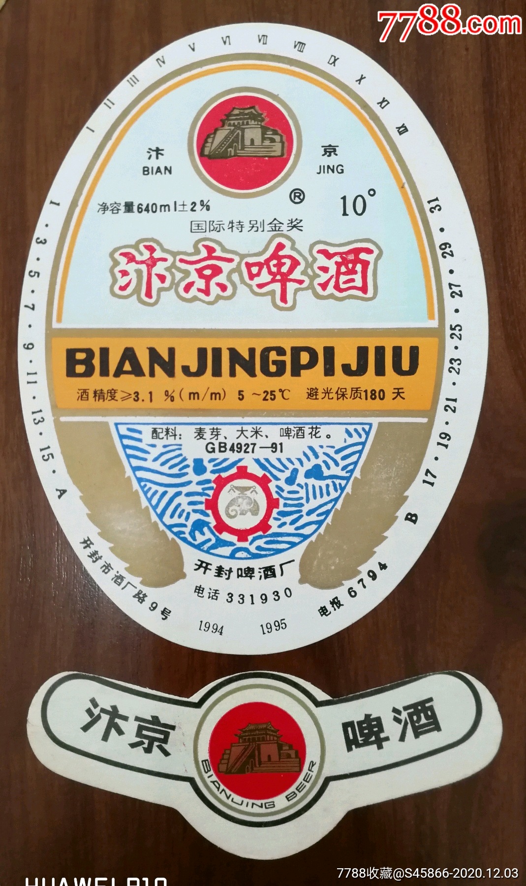 每天上架酒标国际特别金奖汴京啤酒10度640ml保质期180天开封啤酒厂1