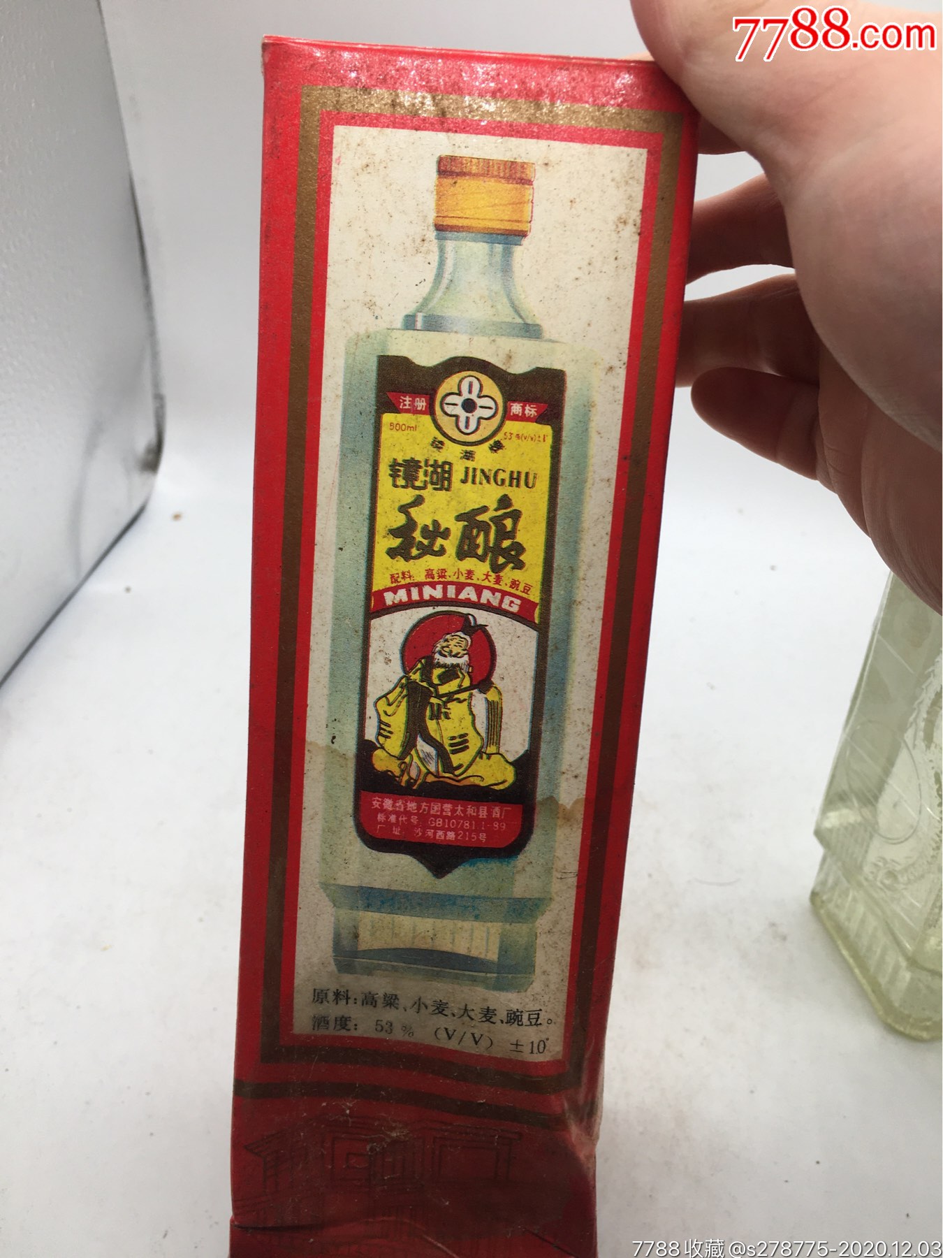 九十年代53度镜湖秘酿