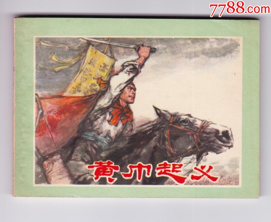 黄巾起义(直板尖角)