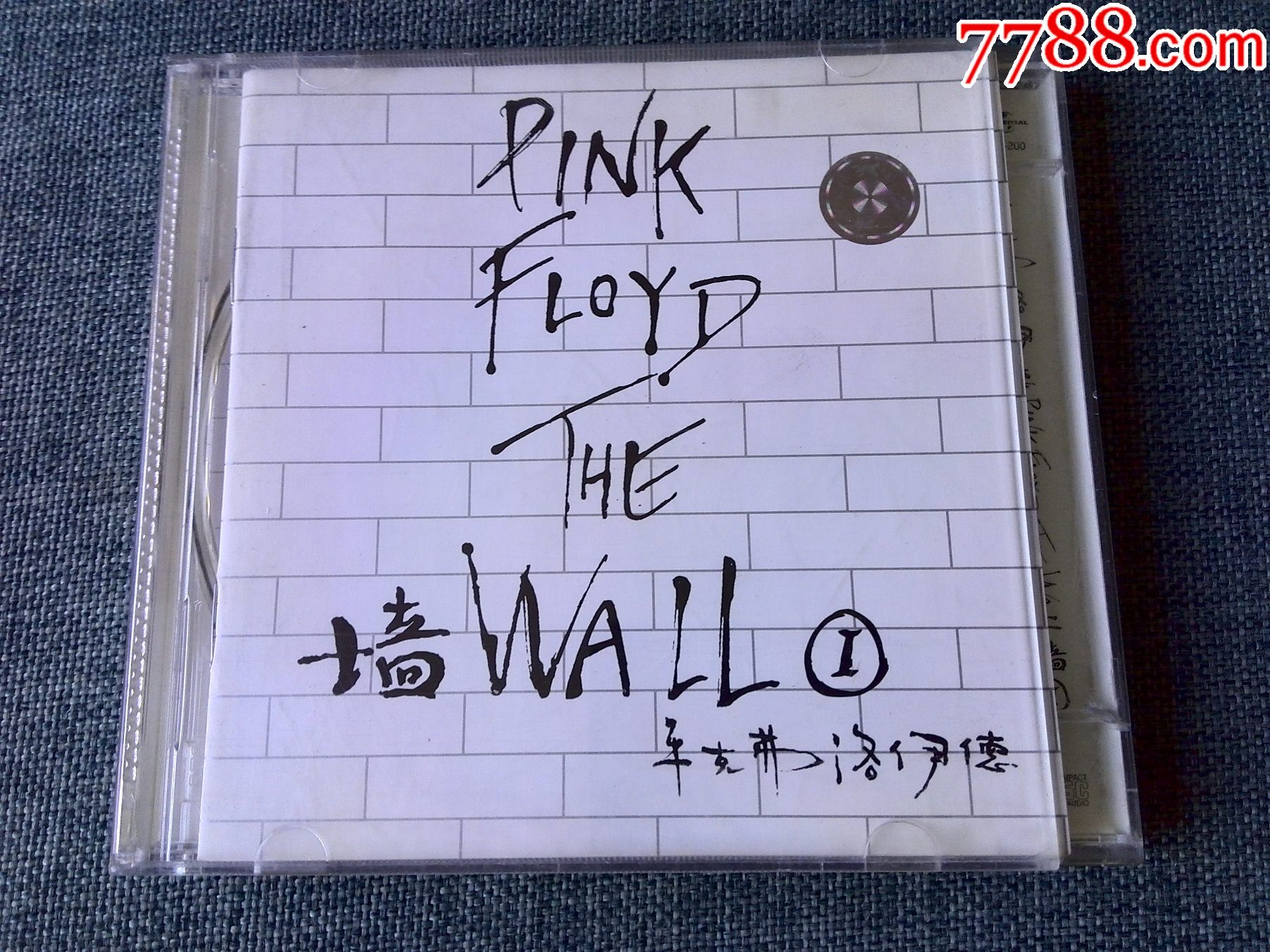 平克·弗洛伊德(英国摇滚乐队)专辑《墙》(wall)