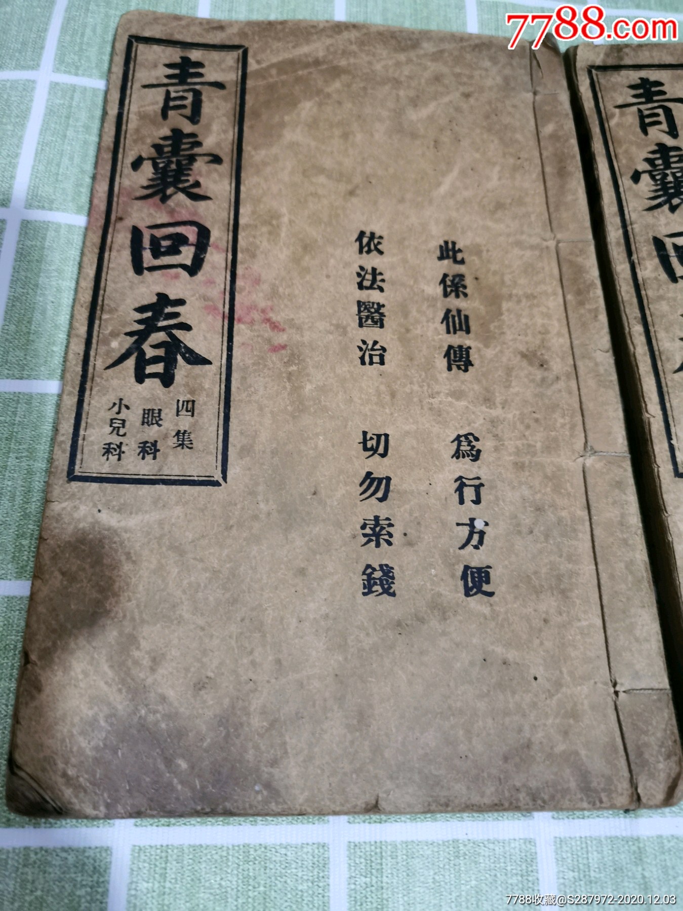民国烟台丰源印书馆青囊回春全二三四册,医书药书中医秘方包老稀少