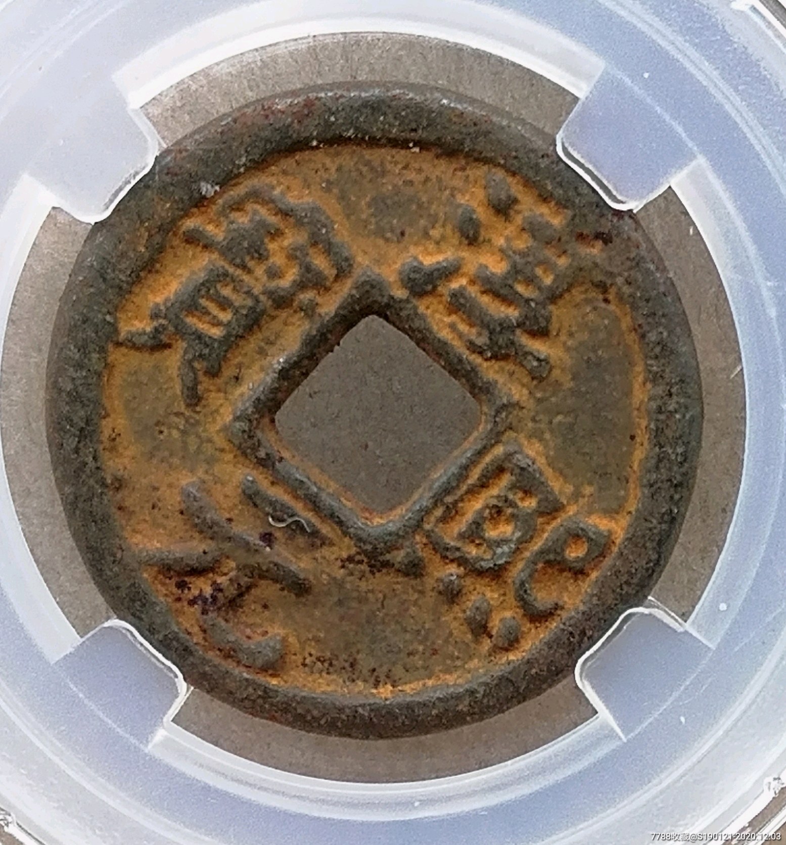 淳熙元宝背月孕双星闻德80高分