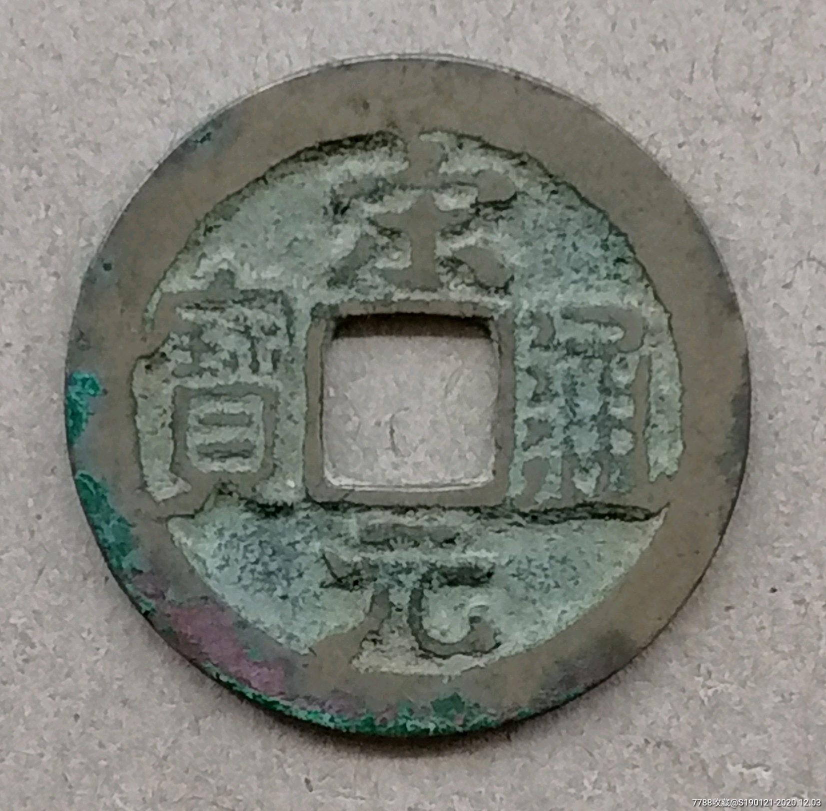 宋元通宝长宝背星极美品