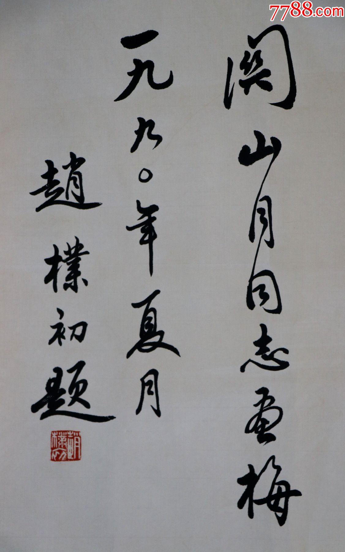 【赵朴初】安徽人,中国著名诗人,书法家,中国佛教协会会长.书法