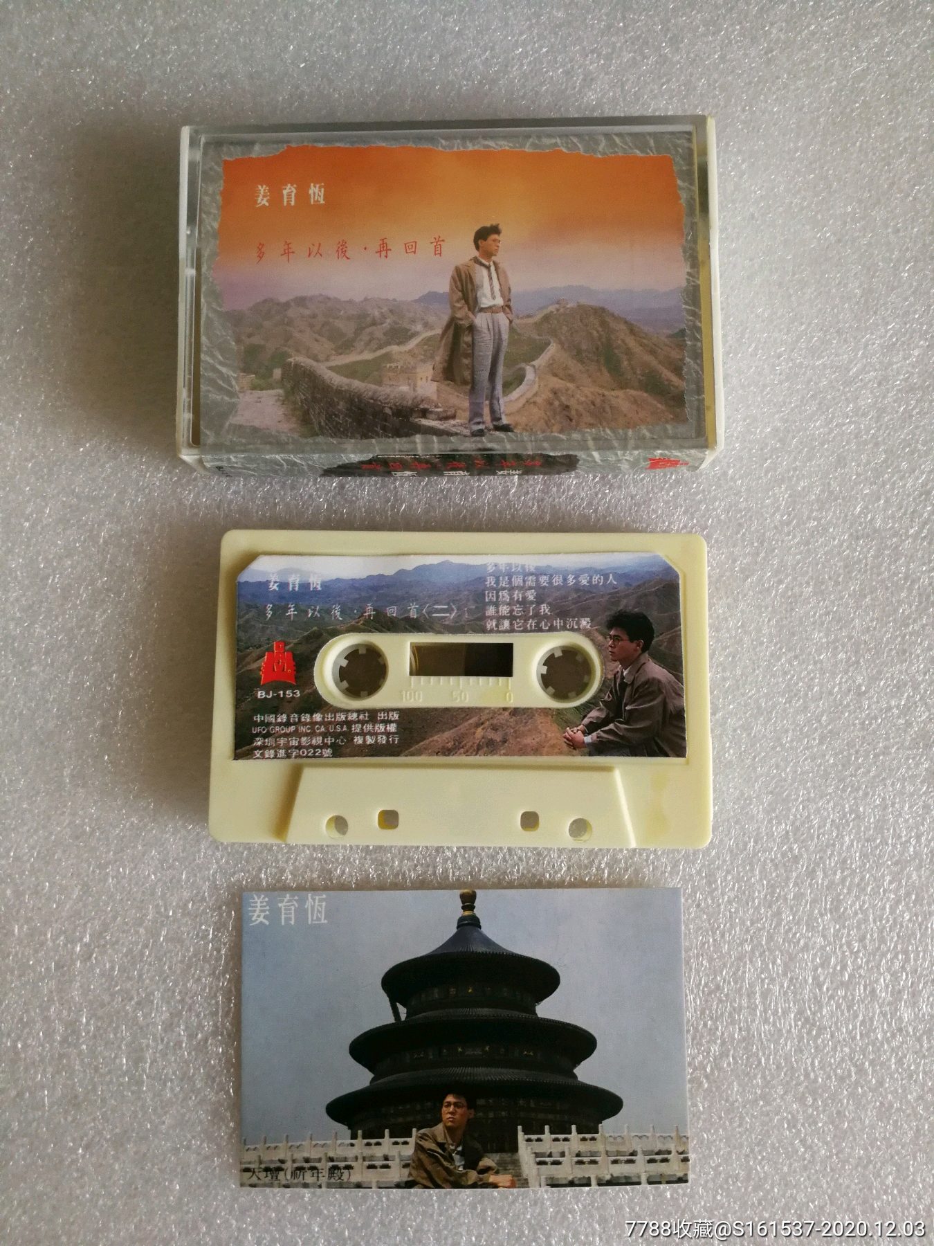 姜育恒-多年以后.再回首