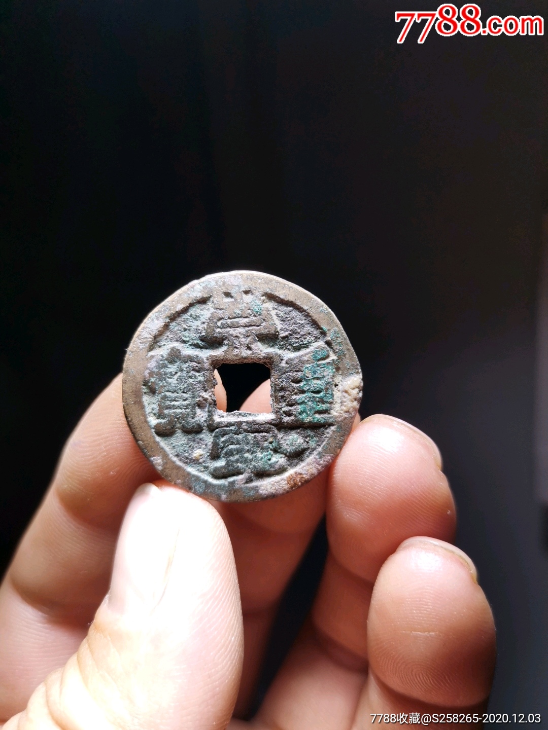 崇宁重宝:罕见,折二