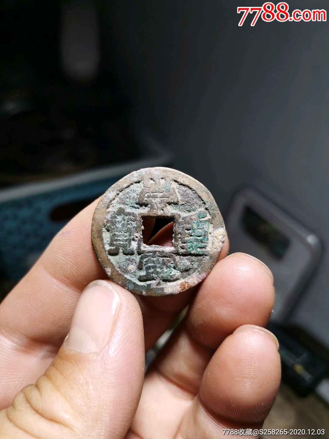 崇宁重宝:罕见,折二