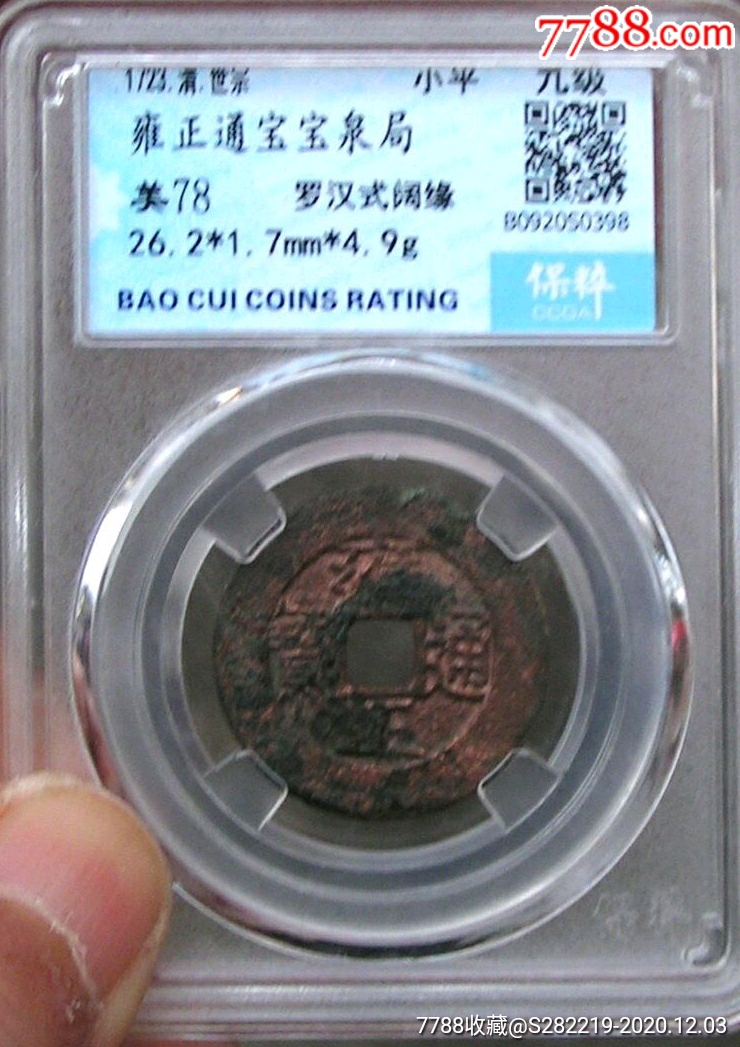 雍正通寶寶泉羅漢式闊緣（小平）美品_價格320元_第3張_