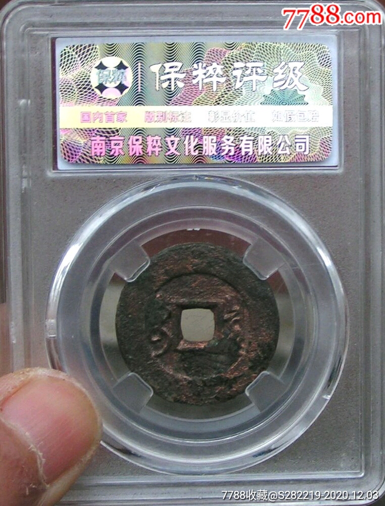 雍正通寶寶泉羅漢式闊緣（小平）美品_價格320元_第4張_