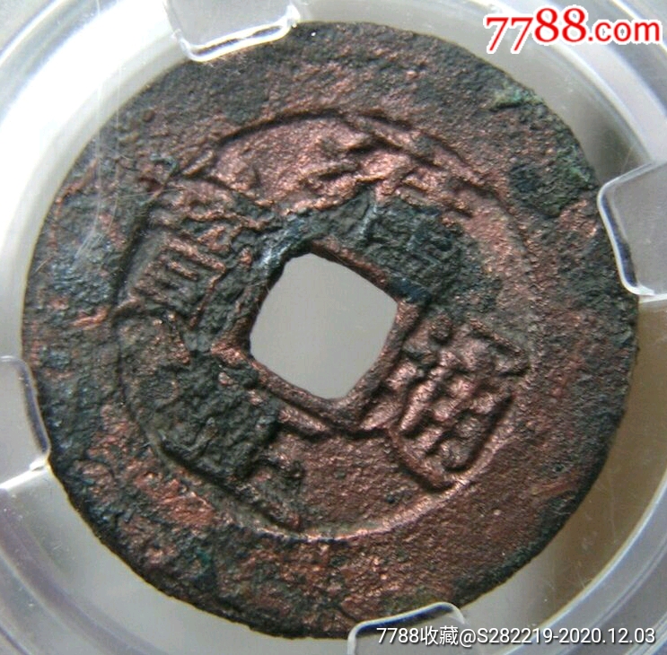 雍正通寶寶泉羅漢式闊緣（小平）美品_價格320元_第5張_