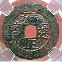 雍正通寶寶泉羅漢式闊緣（小平）美品