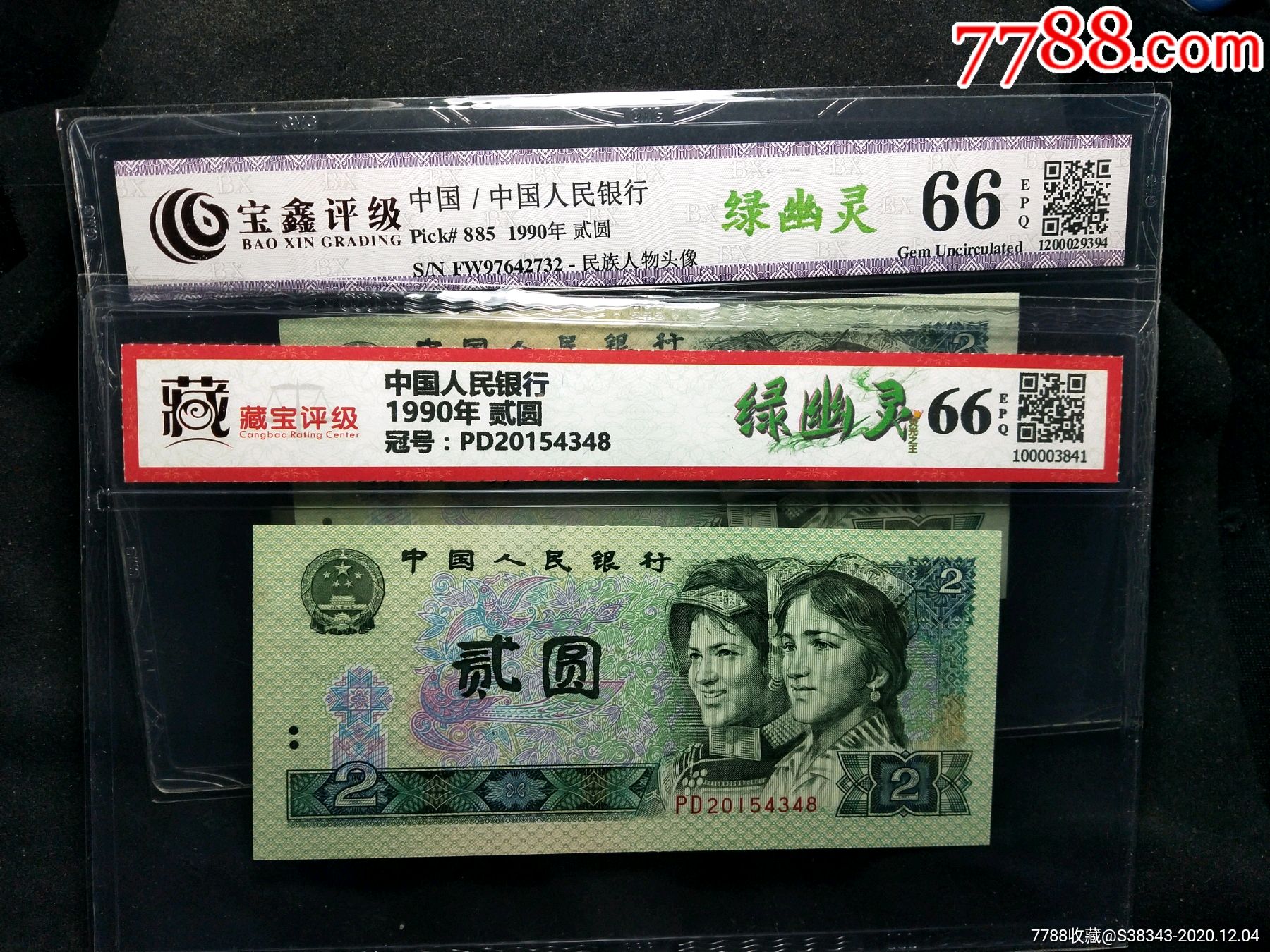 902,绿幽灵两张,66分_货币人民币_明哥纸币【7788核雕收藏】