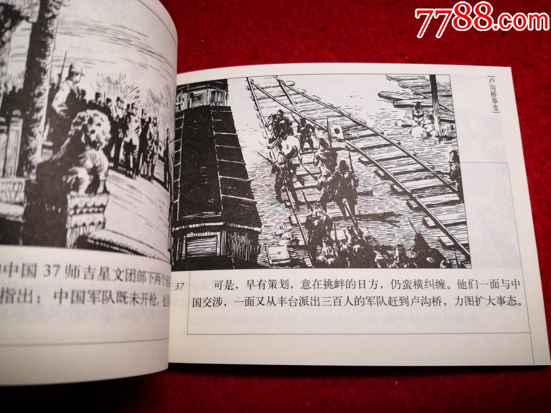 连环画,第二次世界大战史连环画库之二《卢沟桥事变》俞子龙绘画