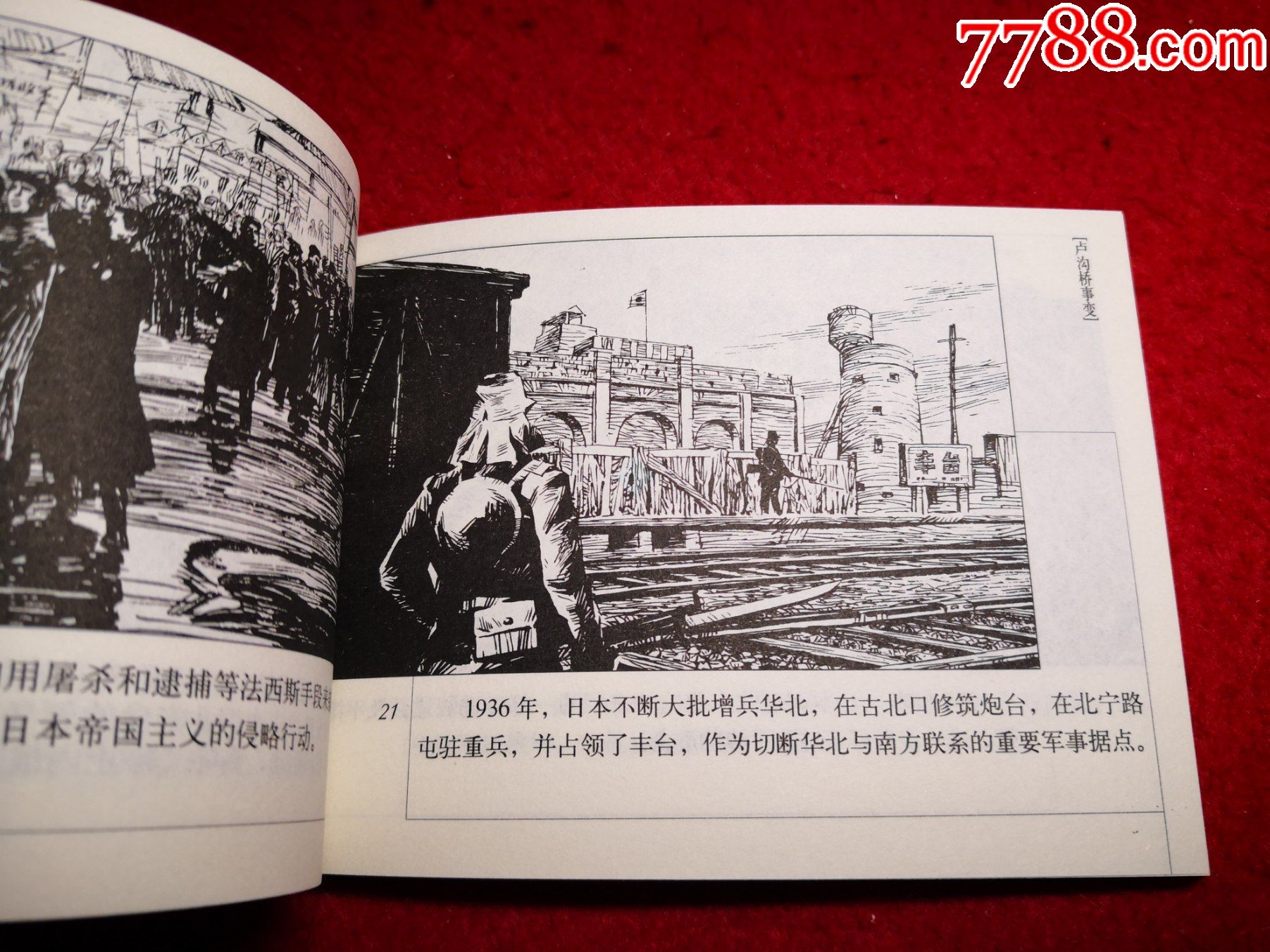 连环画,第二次世界大战史连环画库之二《卢沟桥事变》俞子龙绘画