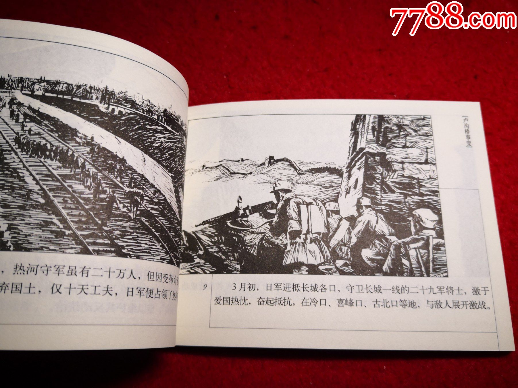 连环画,第二次世界大战史连环画库之二《卢沟桥事变》俞子龙绘画