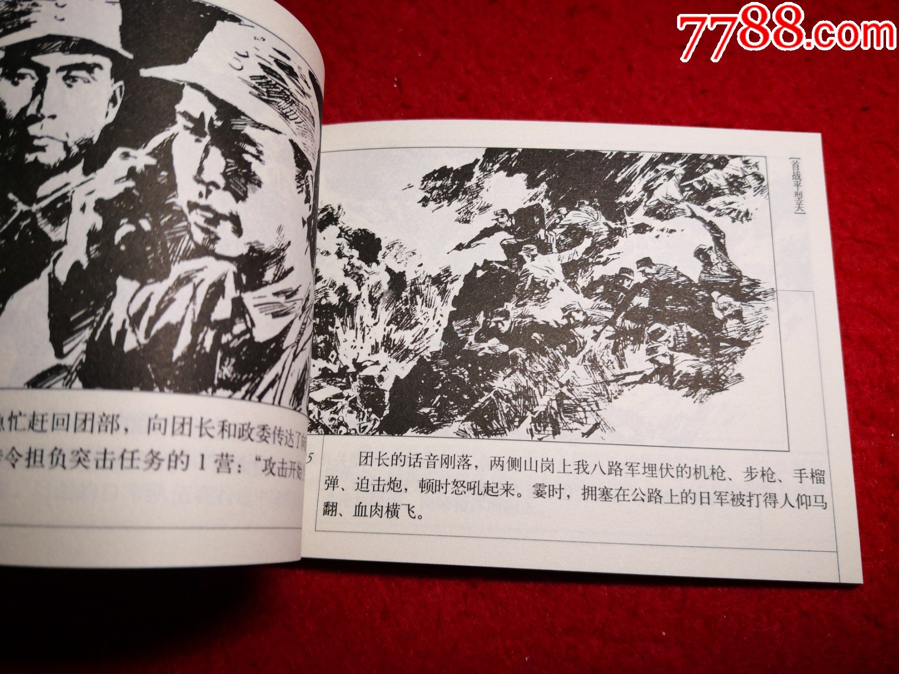 第二次世界大战史连环画库之四《首战平型关》陈玉先绘画,连环画出版