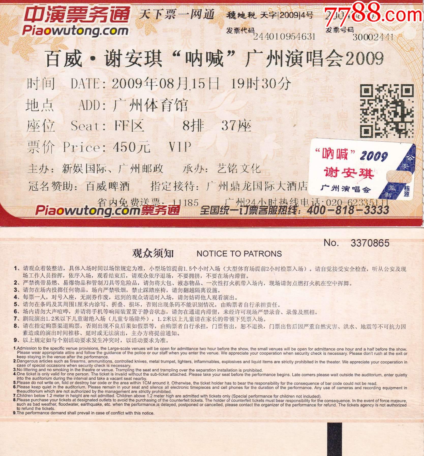 广州体育馆2009年百威谢安琪呐喊演唱会vip票价450元门票正背面图