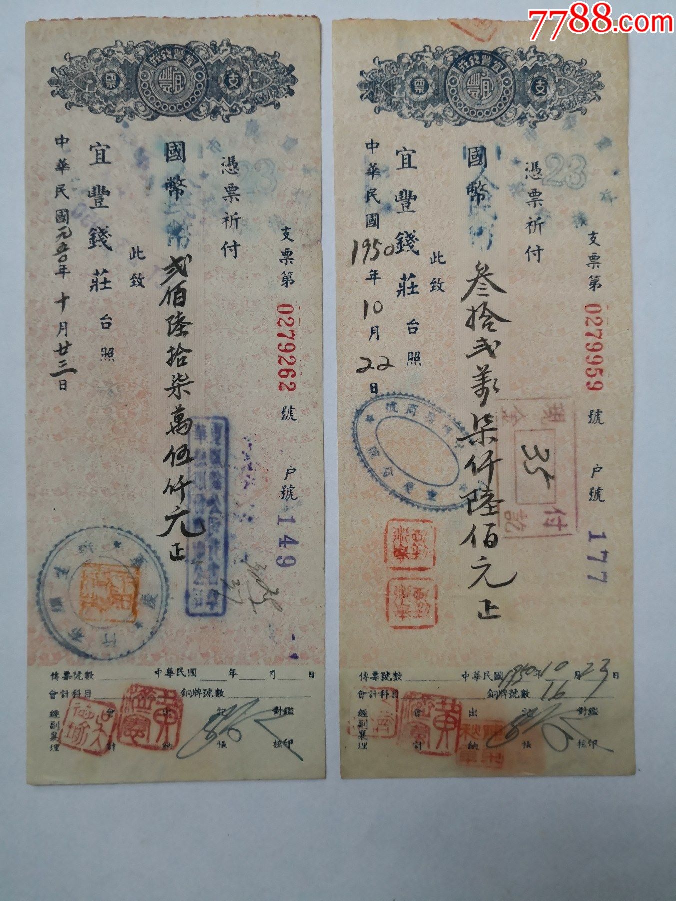 1950年10月宜豐錢莊支票兩張一組重慶新生綢布行華懋總公司