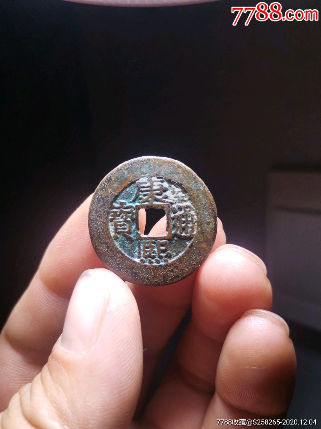 康熙通宝:罗汉式,母钱