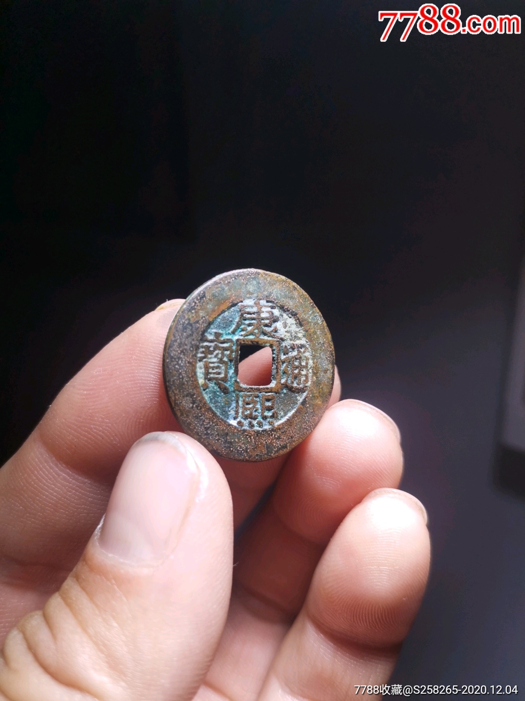 康熙通宝:罗汉式,母钱