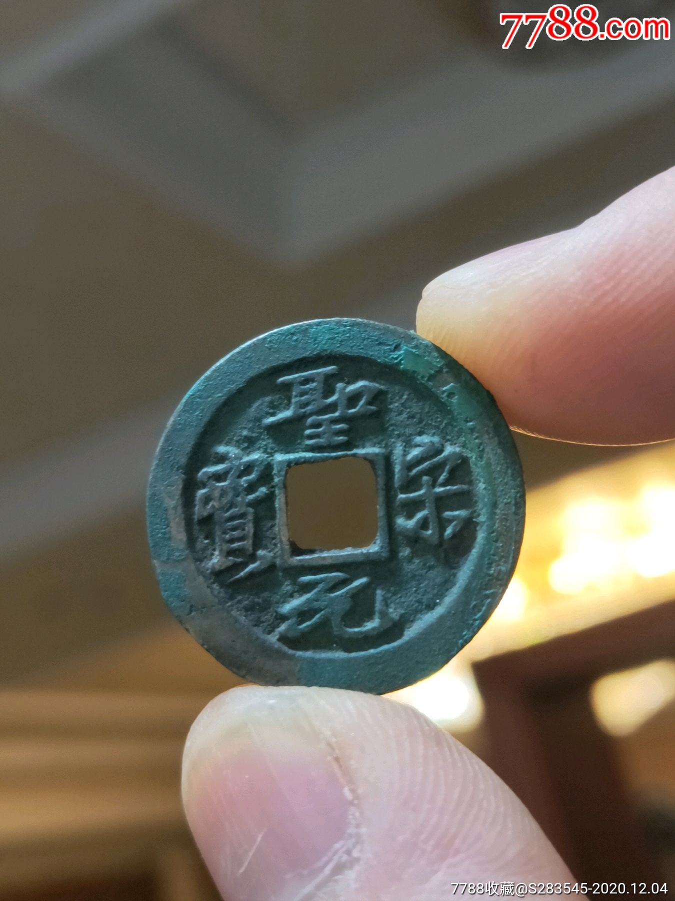 全网第一极美圣宋元宝细字长宝蓝绿绣带朱砂字口清晰美绣难寻