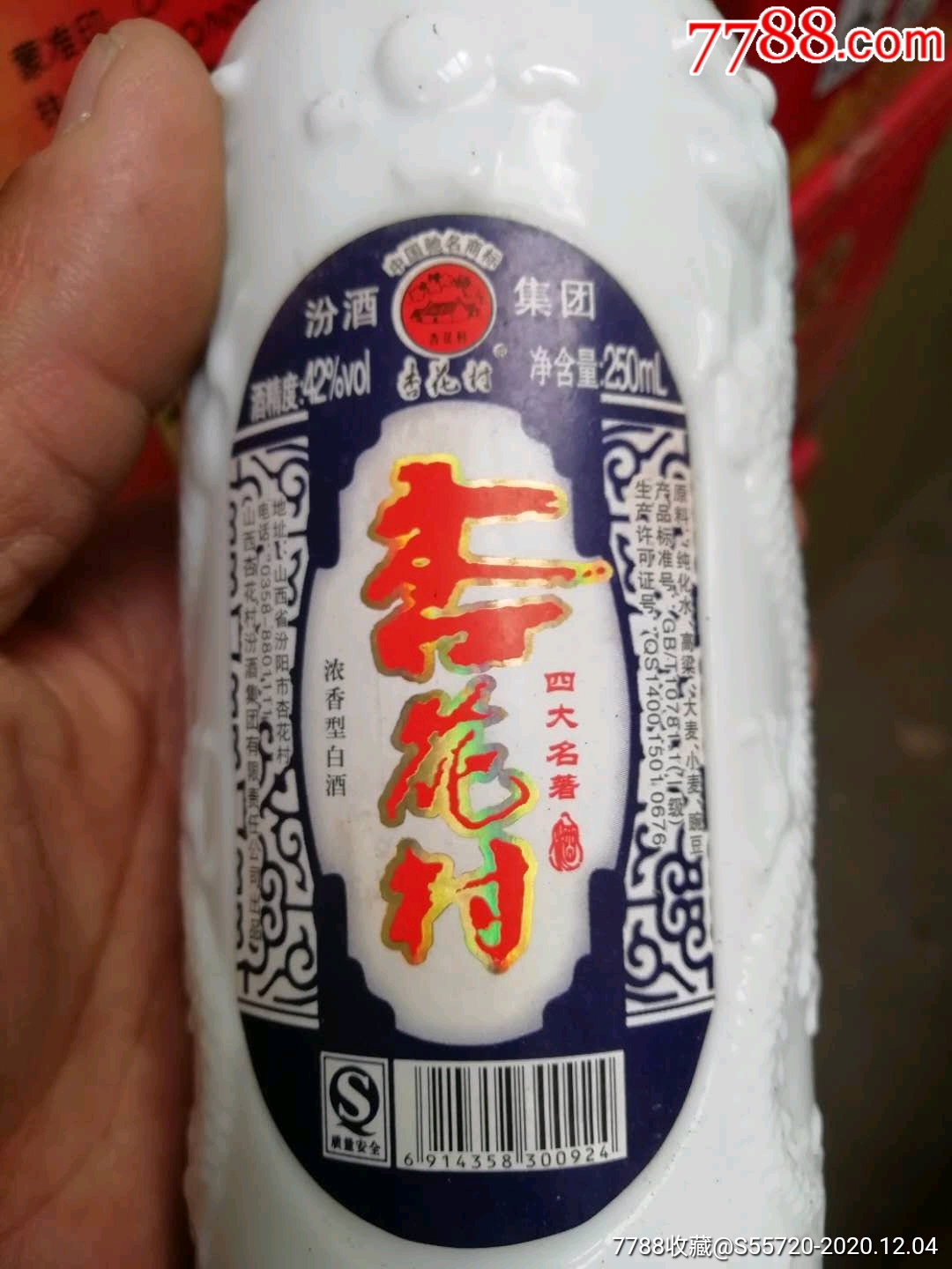 杏花村酒2瓶
