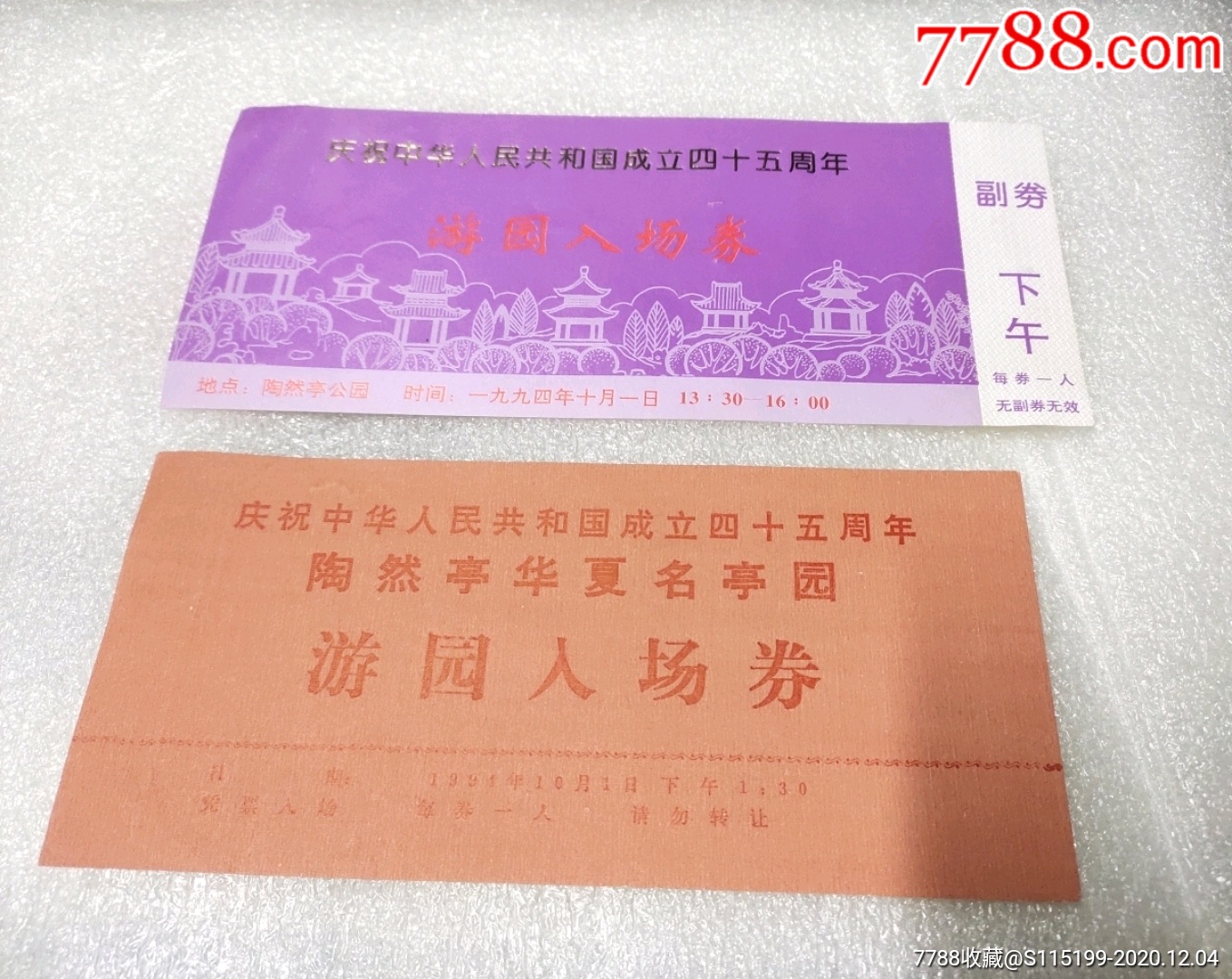 庆祝建国45周年陶然亭公园游园入场券两种,未用-节日活动门票-7788