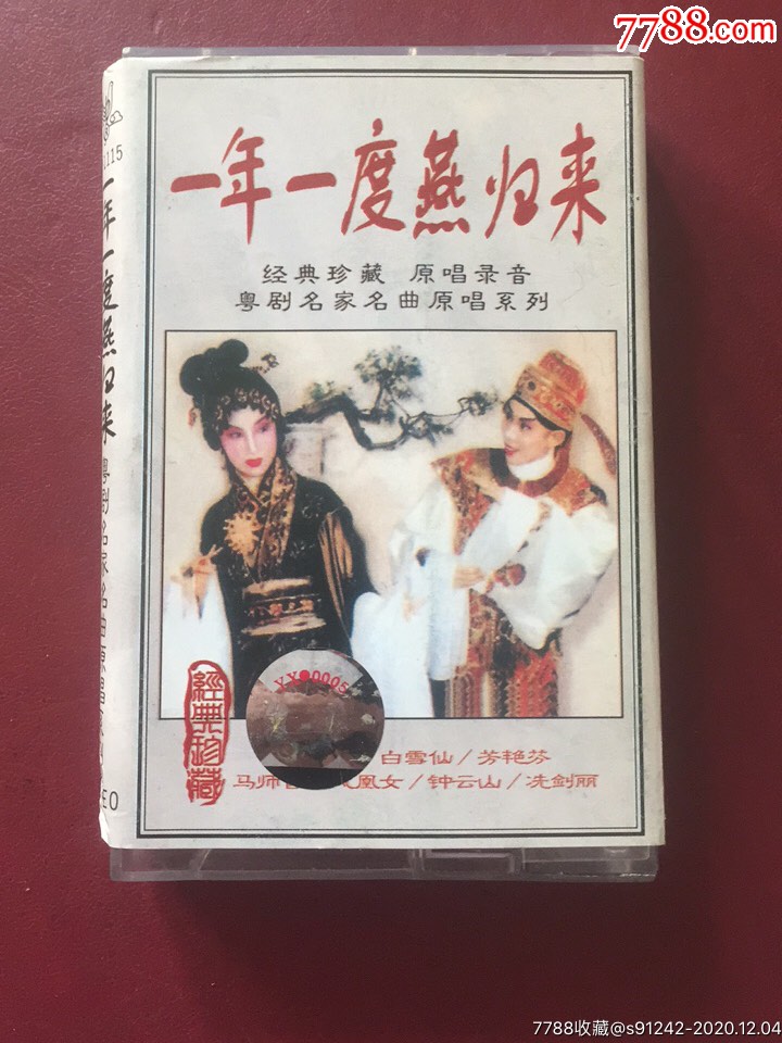 粤剧名曲一年一度燕归来