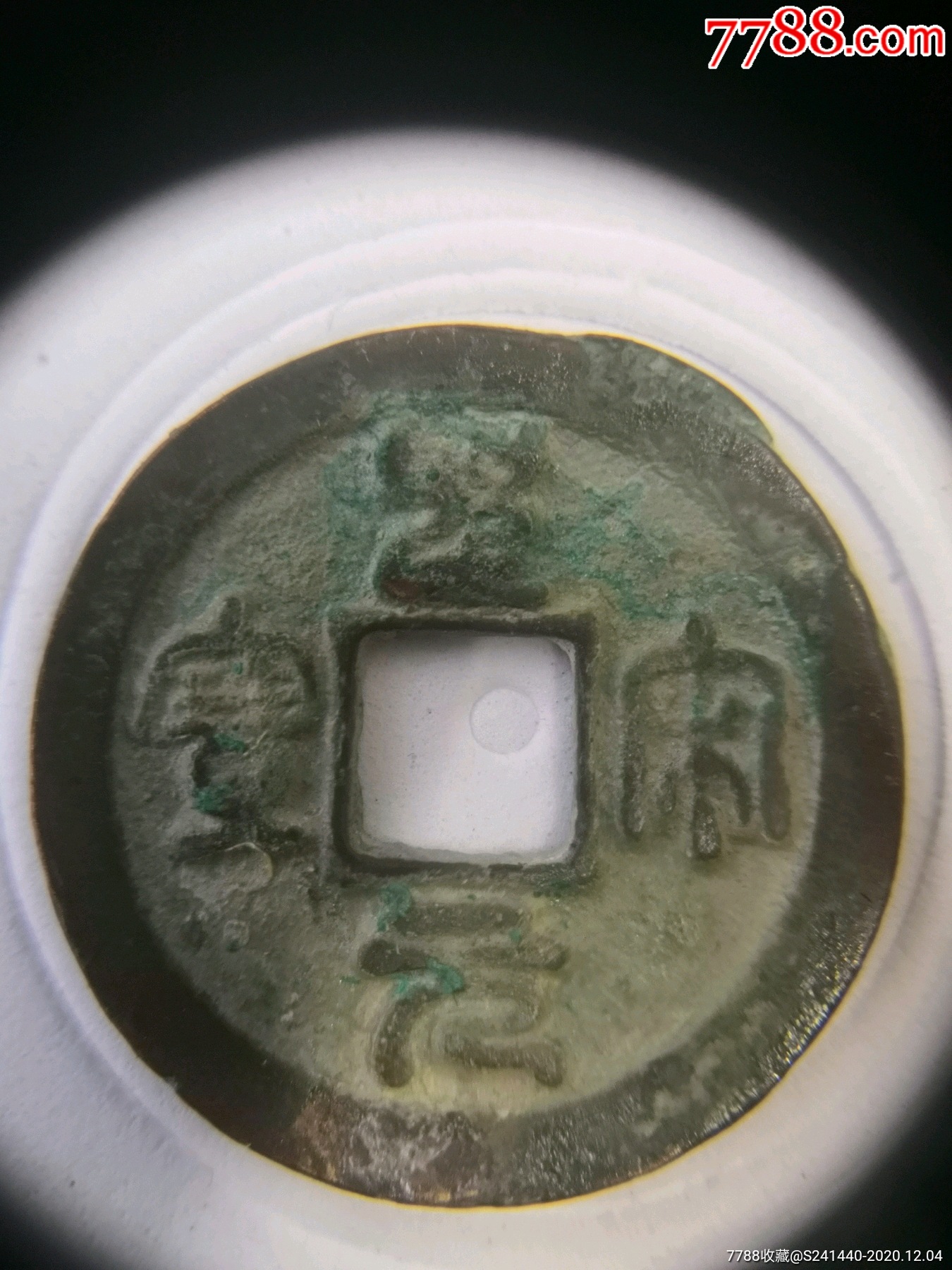 极美品奶白锈圣宋元宝篆书狭宝