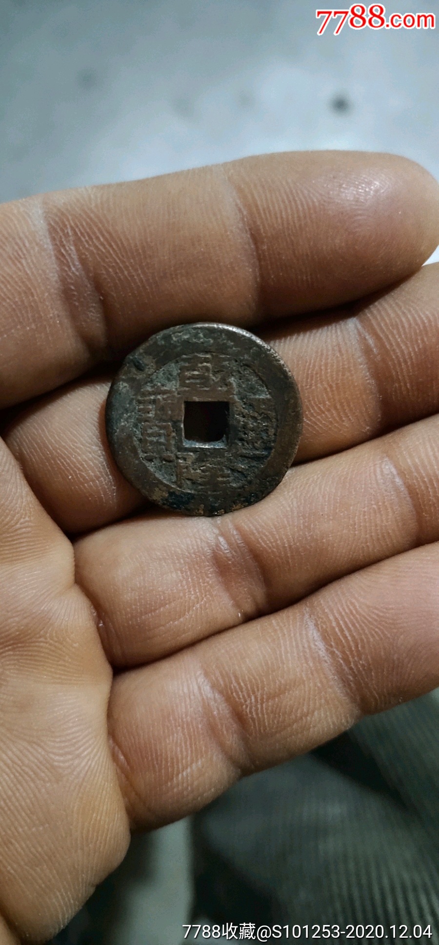 乾隆通宝(宝晋局)