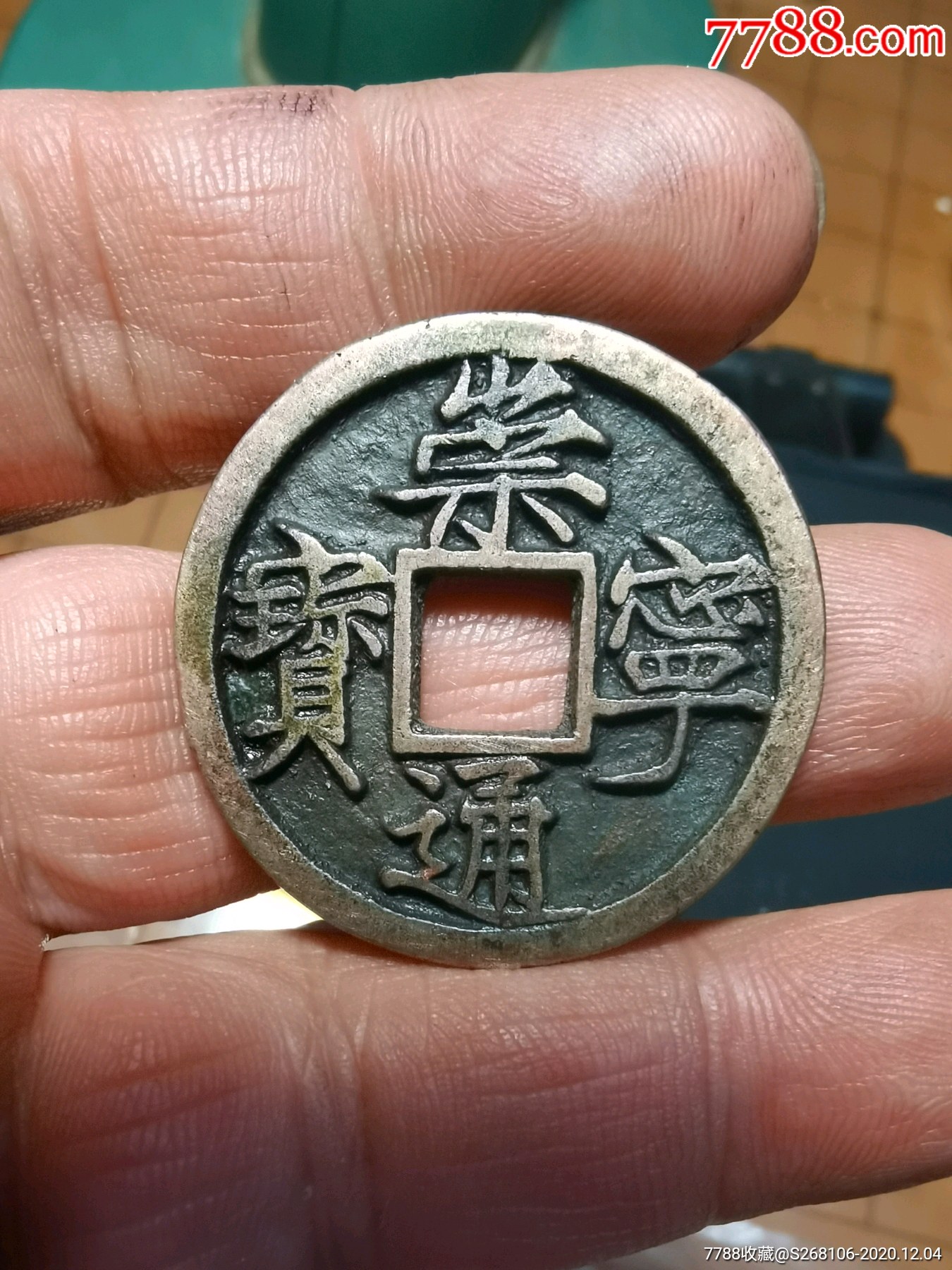 崇宁通宝大字高走通