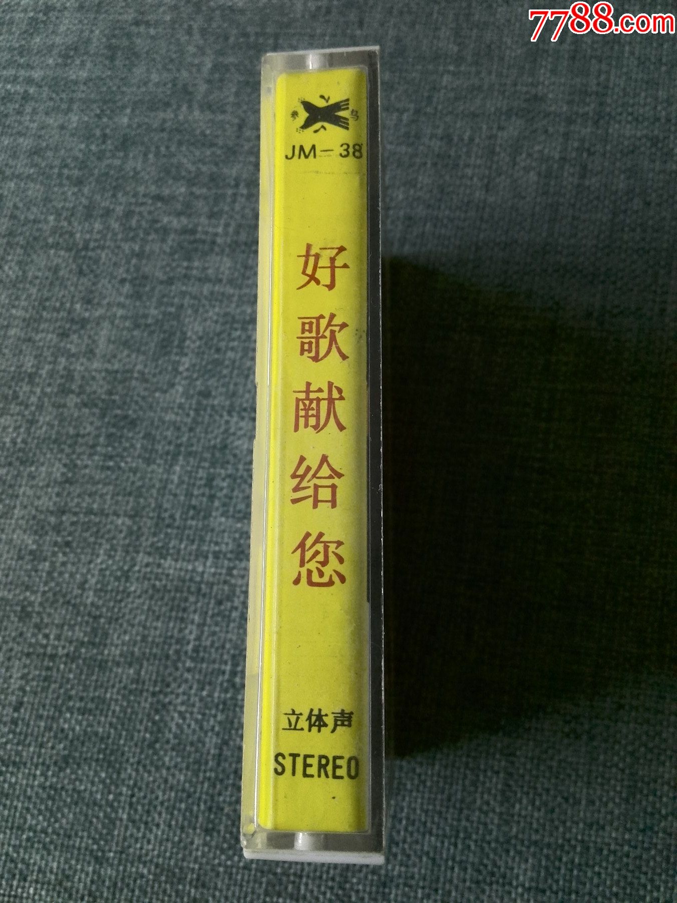 八十年代歌手汤莉,廖百威专辑《好歌献给您》12首,白颜色磁带