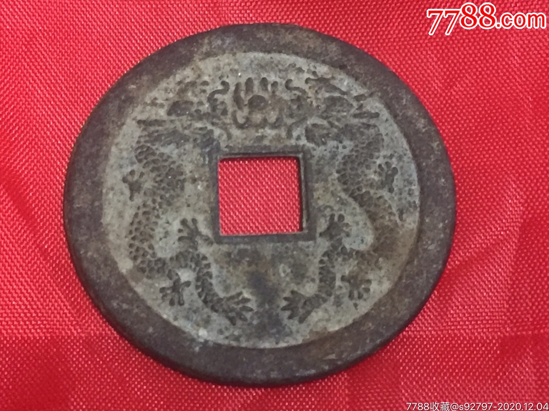 乾隆通宝花钱背双龙-古币-7788收藏