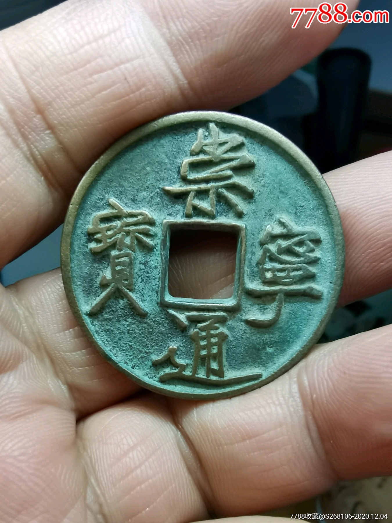 崇宁通宝狭宝长尾通