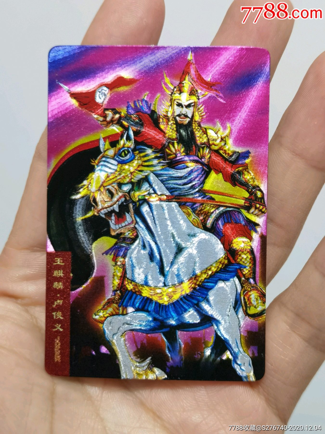 小浣熊水浒卡硬面卢俊义_食品卡_第2张_7788集卡网