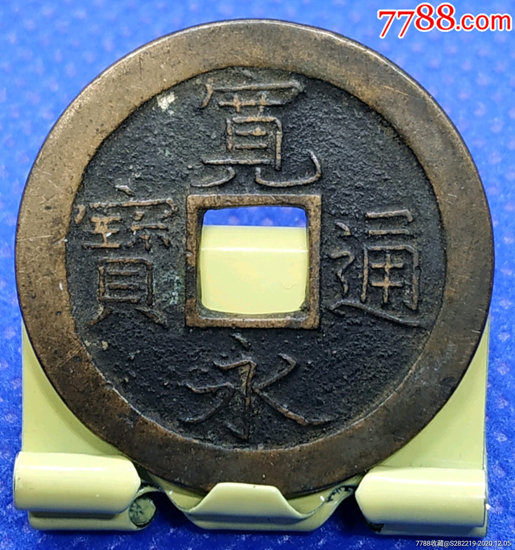 宽永通宝背文极美品