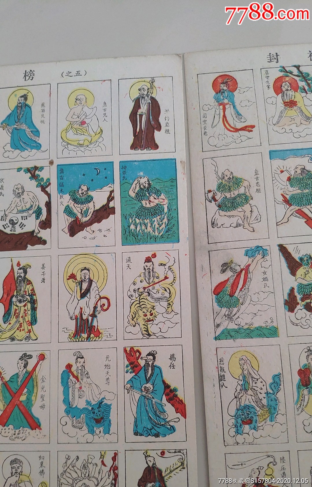 洋画片封神榜之五2张