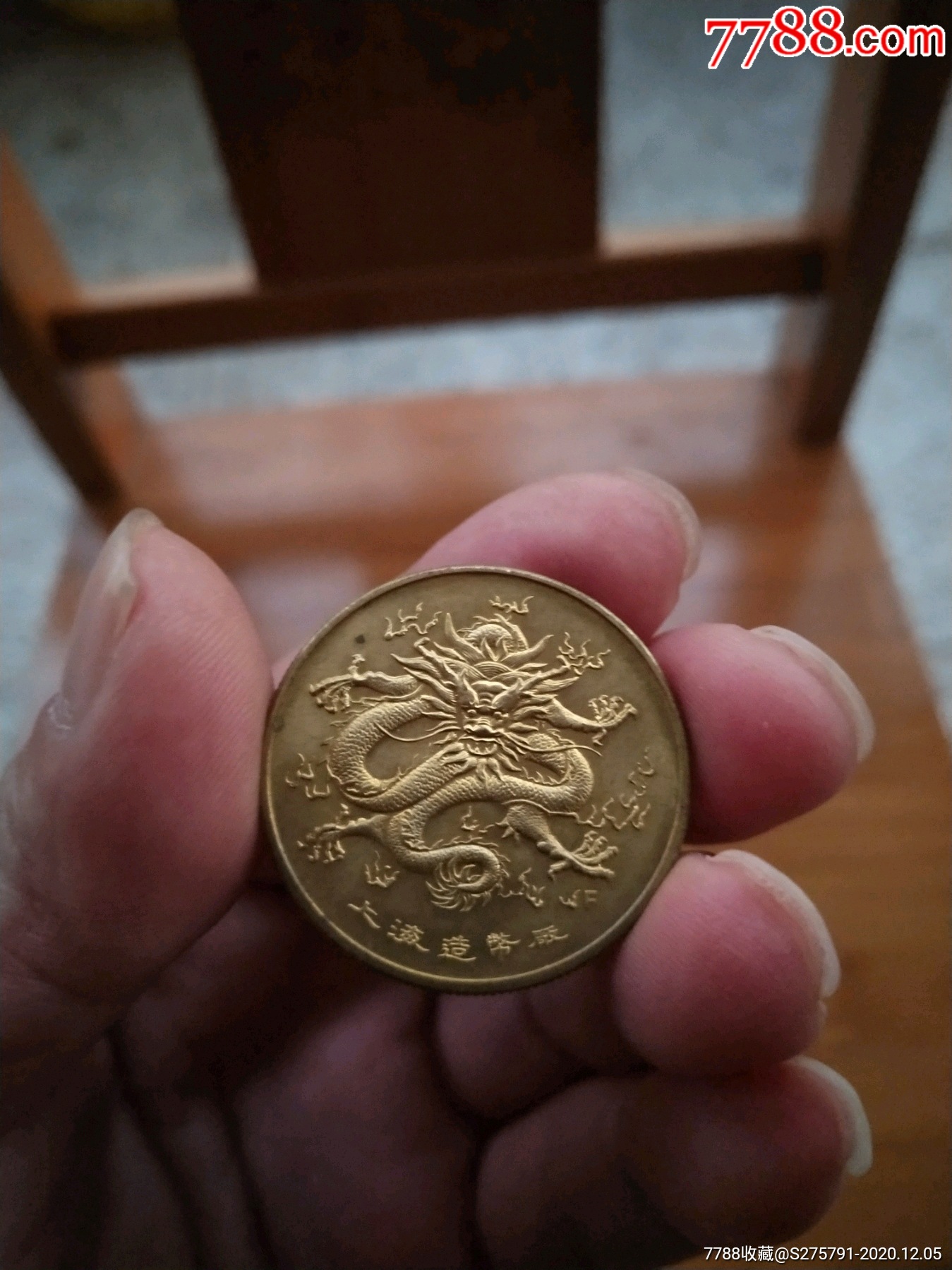 龙币(上海造币厂)哪年出品不清楚-普通纪念币-7788收藏