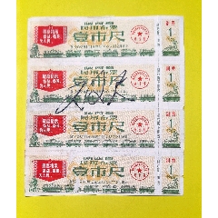陕西省民用布票四枚一组上有最高指示1969年(zc25538932)_7788收藏__收藏热线