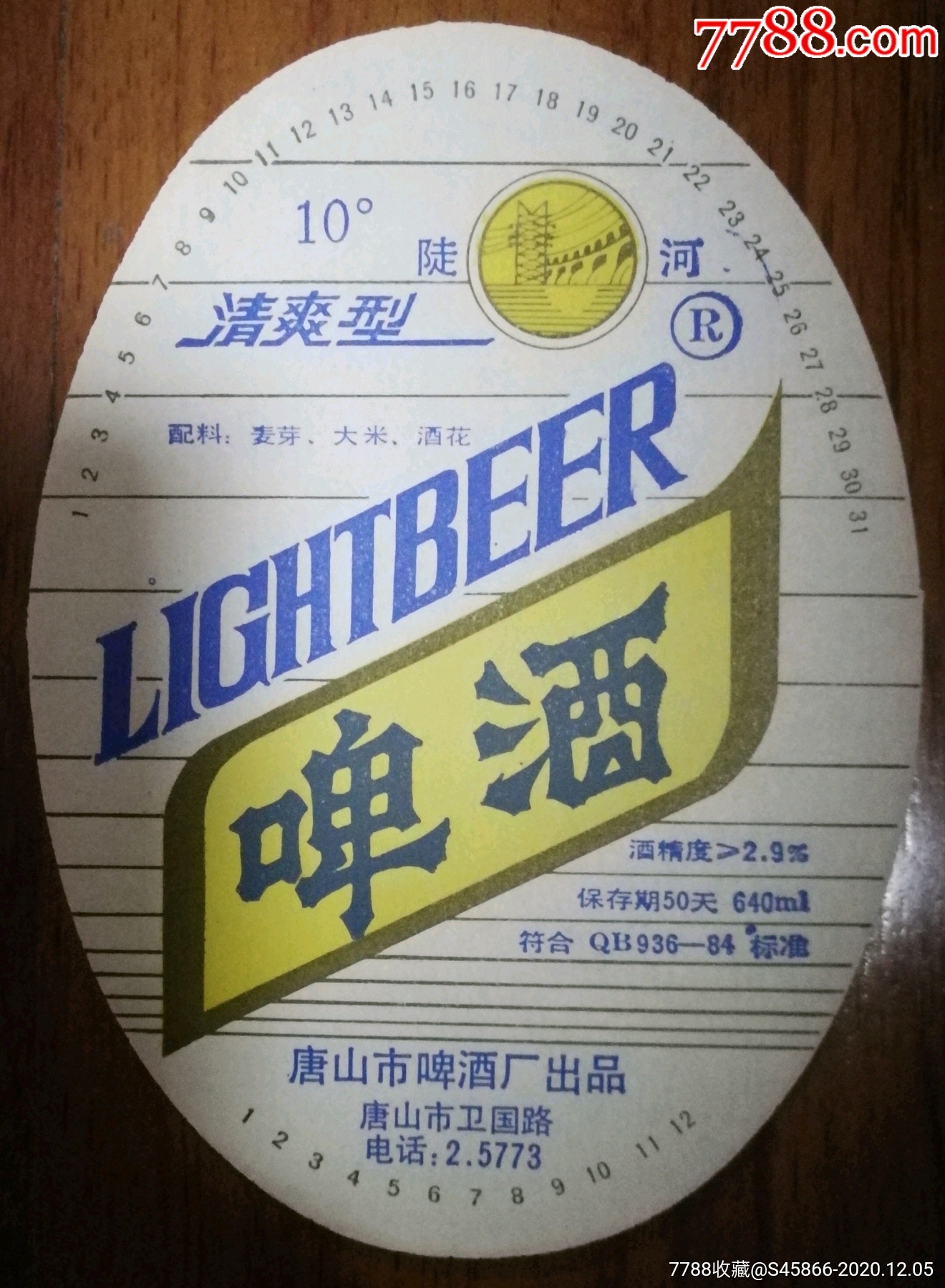 每天上架酒标清爽型陡河啤酒10度640ml保质期50天唐山市啤酒厂出品1枚