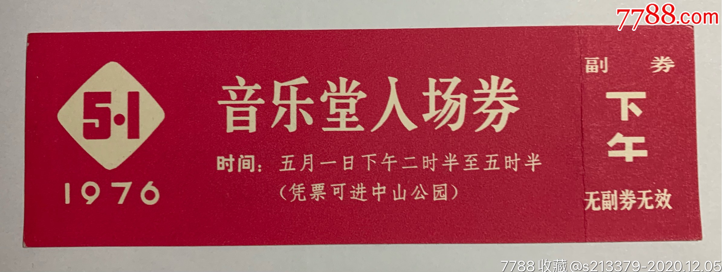 1976年五一游园音乐堂入场券带副劵