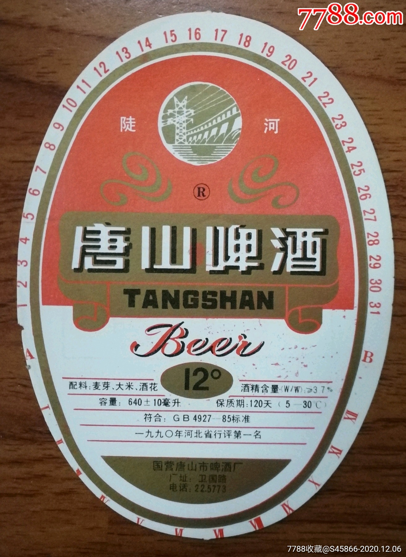 1990年湖北省行评第一名唐山啤酒12度640ml保质期120天国营唐山市啤酒