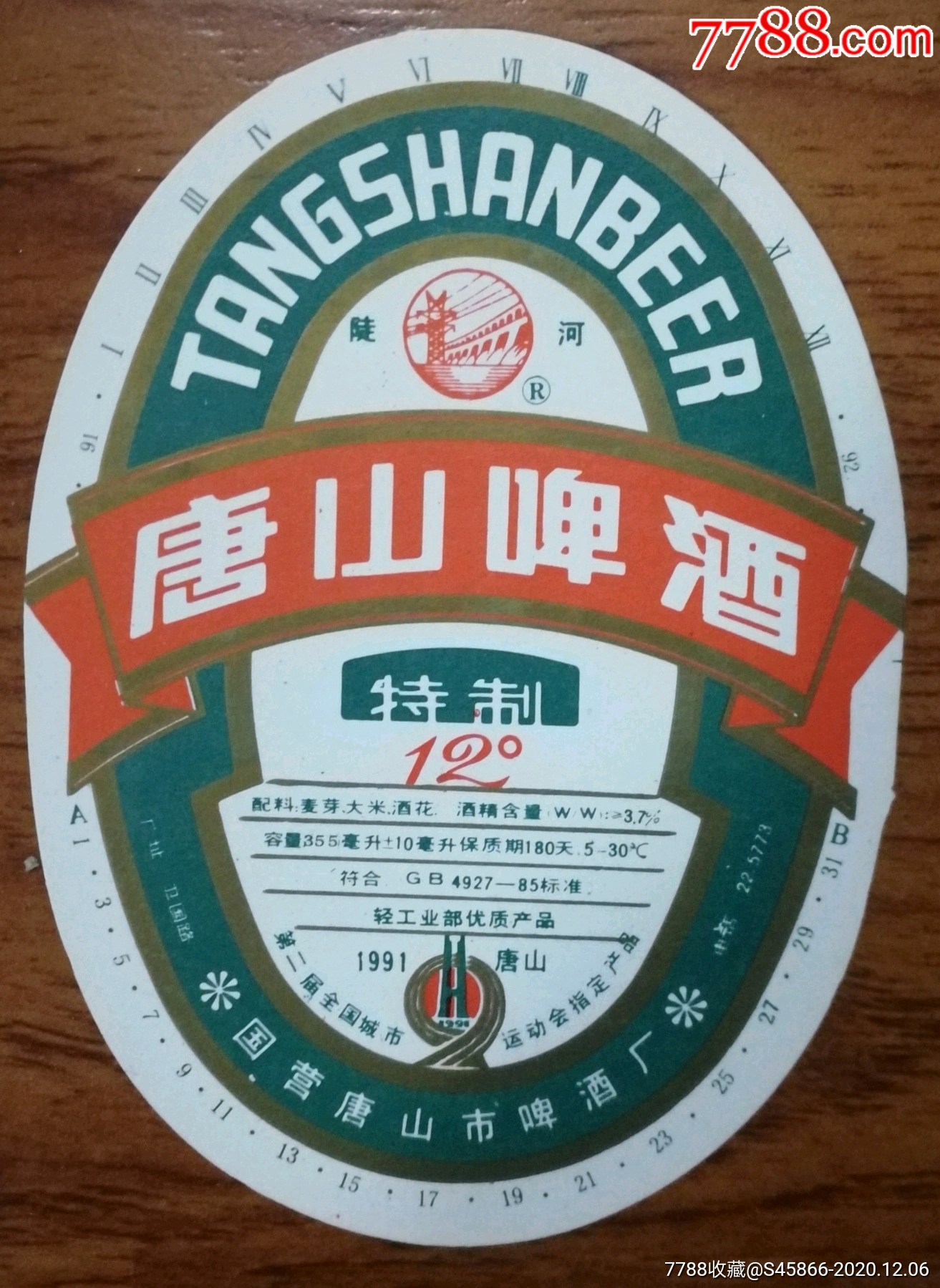 优质产品第2届全国城市运动会指定产品特制唐山啤酒国营唐山市啤酒厂