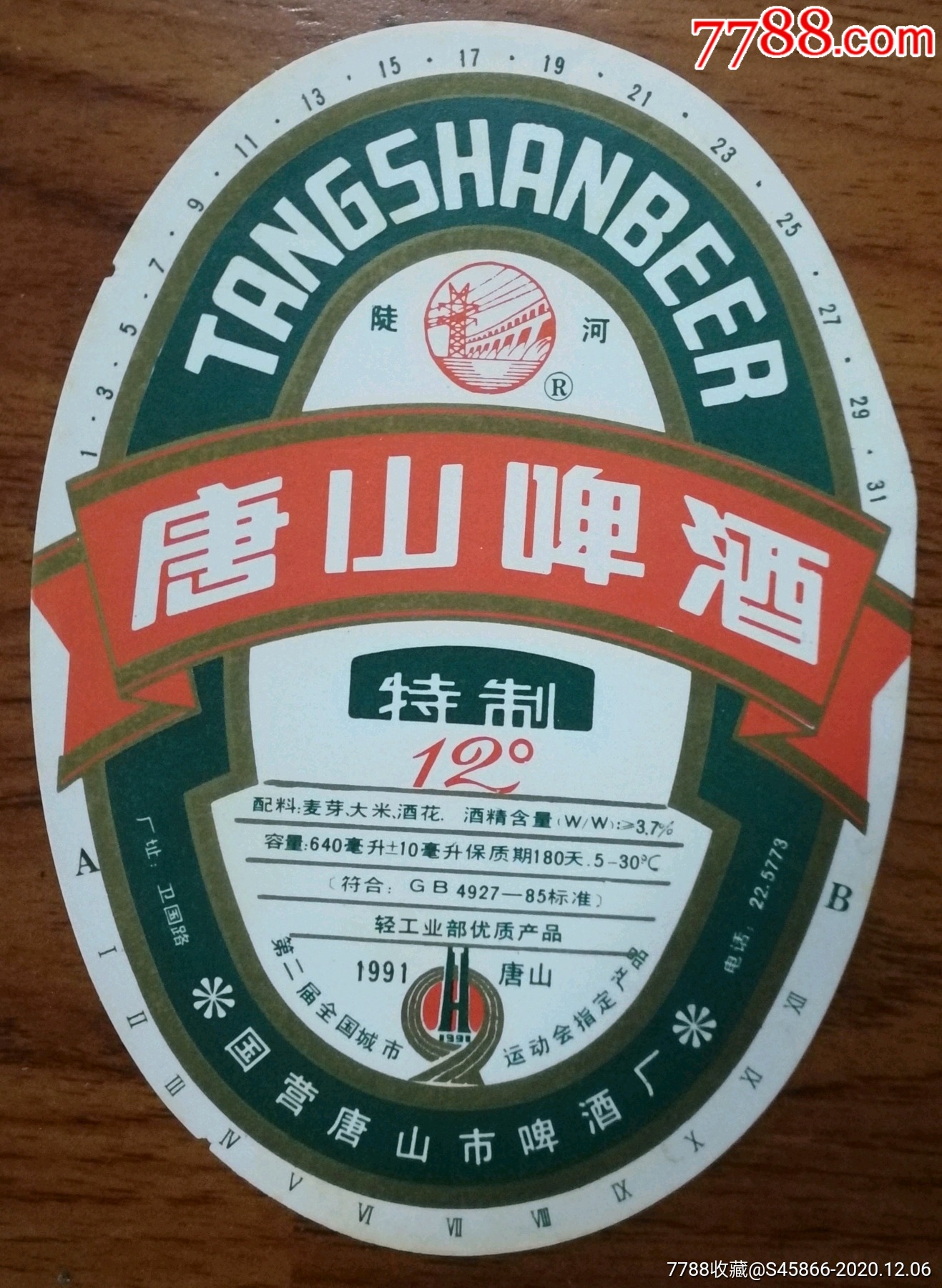 轻工业部优质产品第2届全国城市运动会指定产品特制唐山啤酒国营唐山