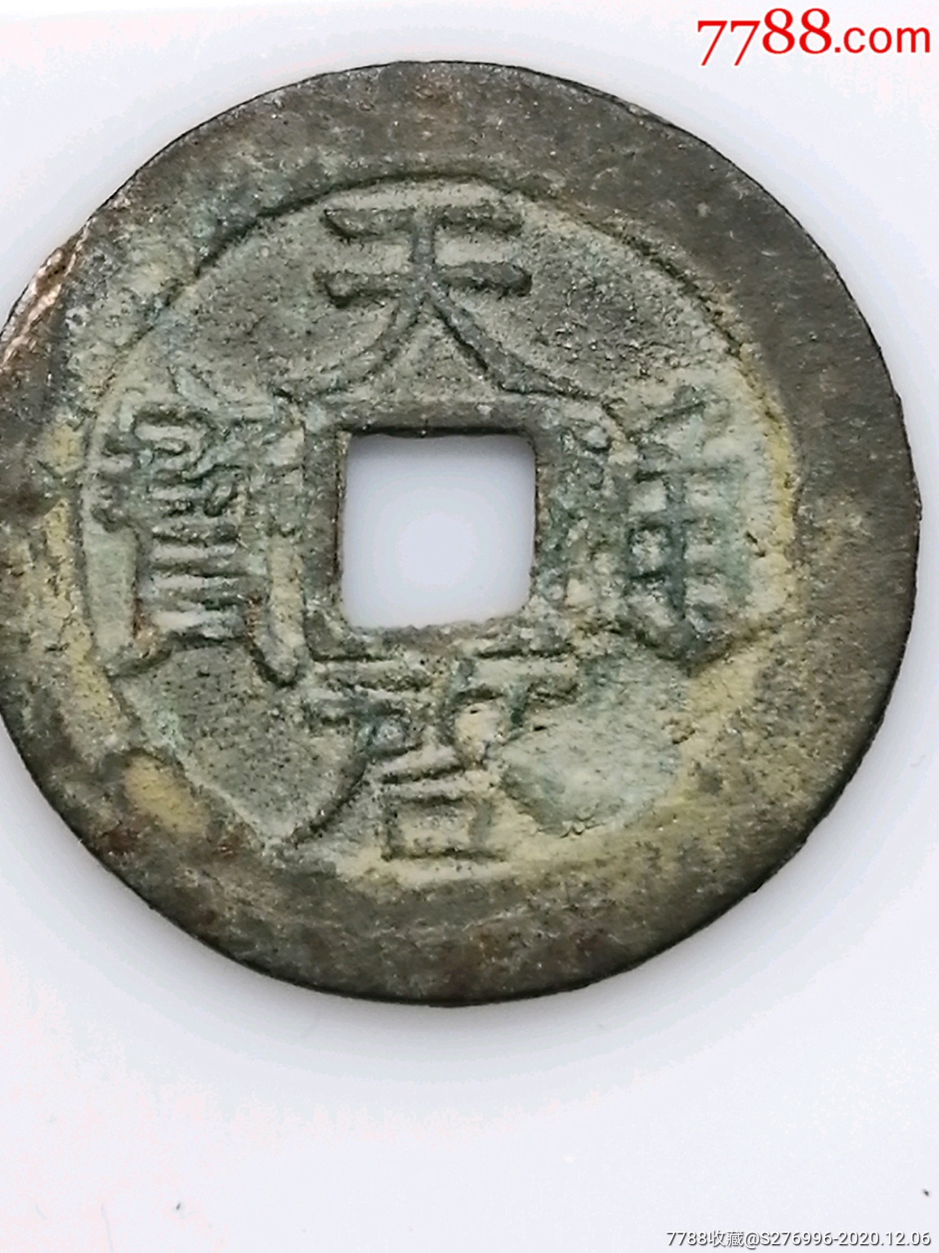 天启通宝背大阔缘光背小平