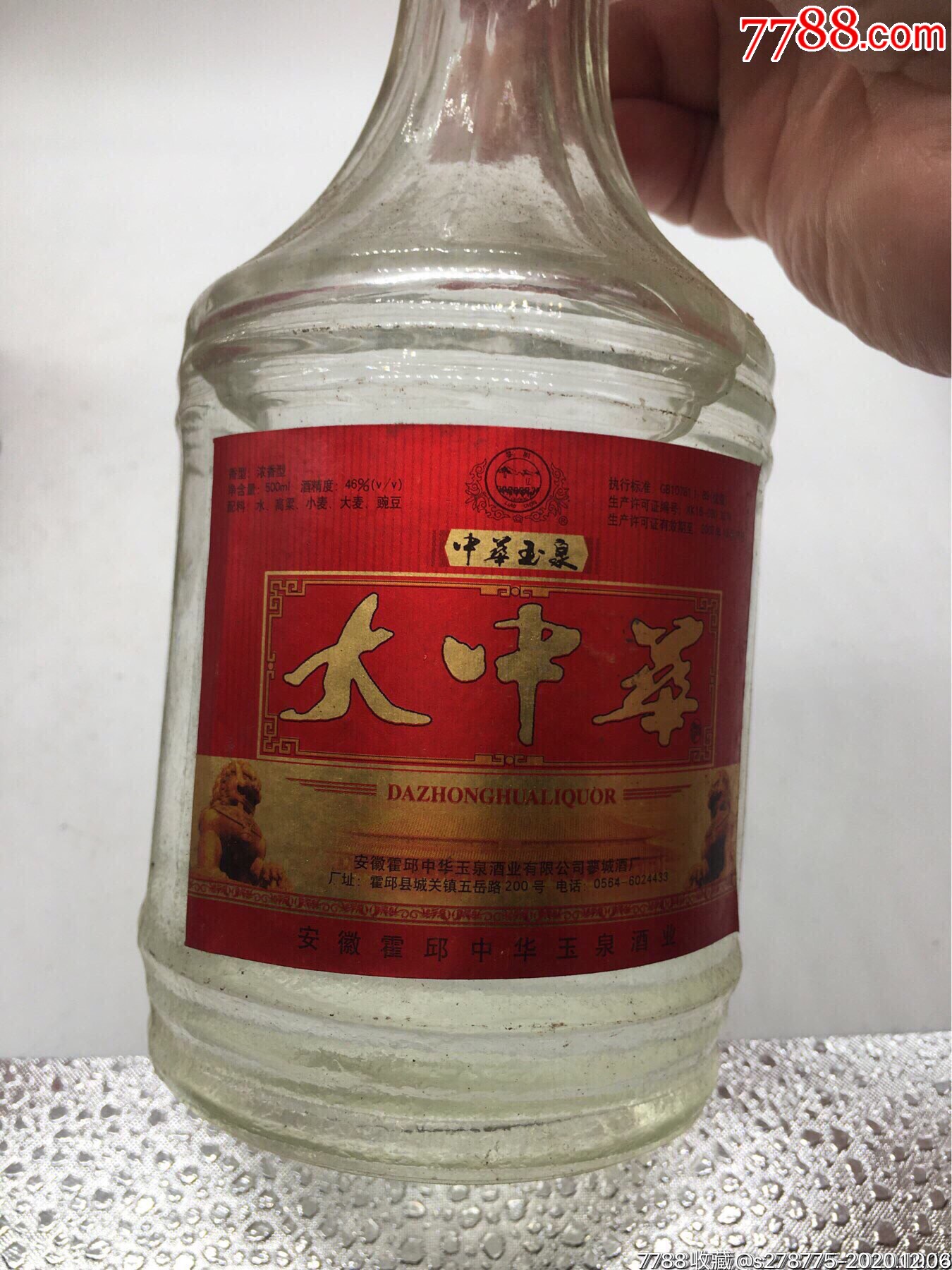 46度中华玉泉大中华