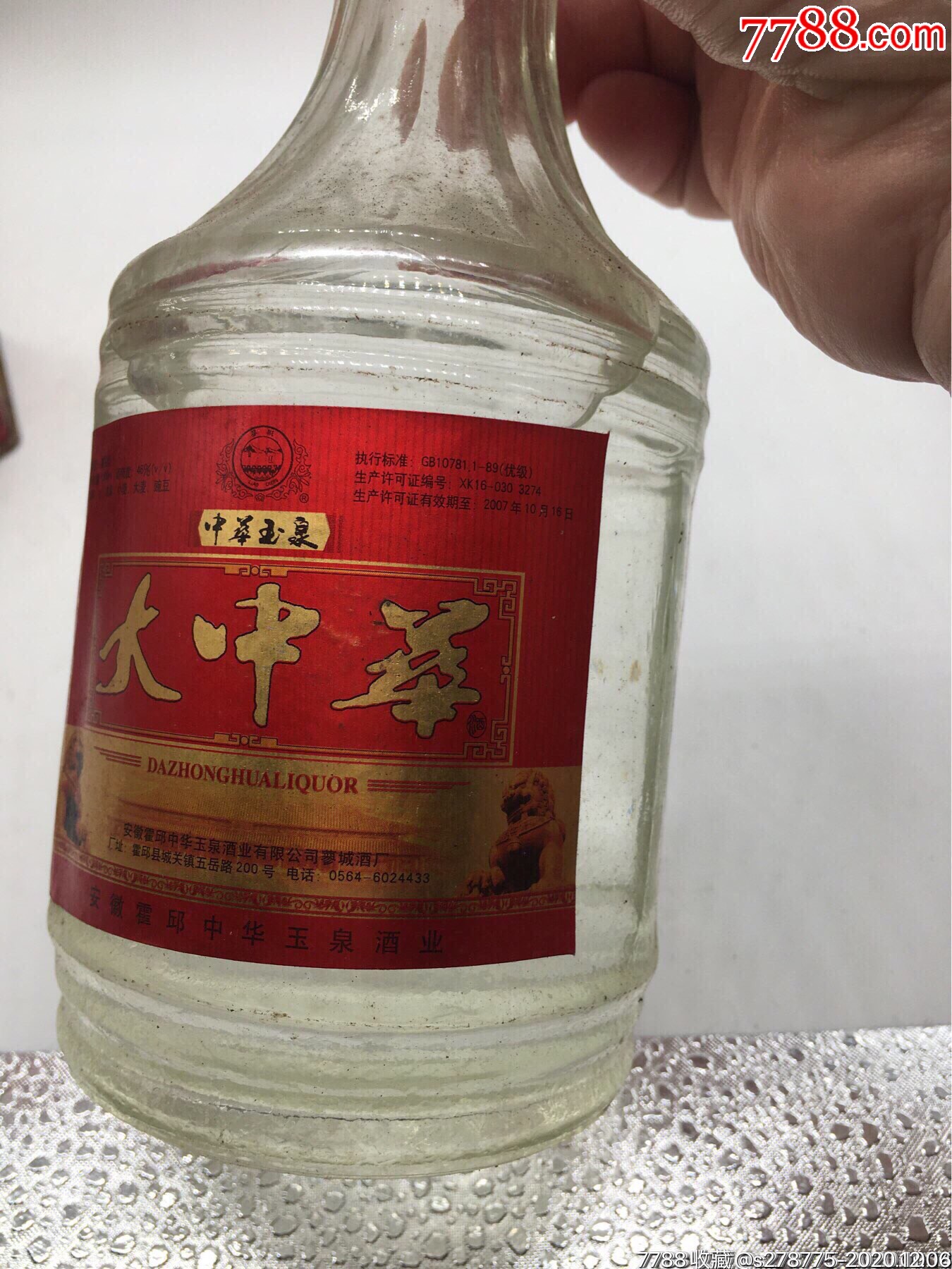 46度中华玉泉大中华
