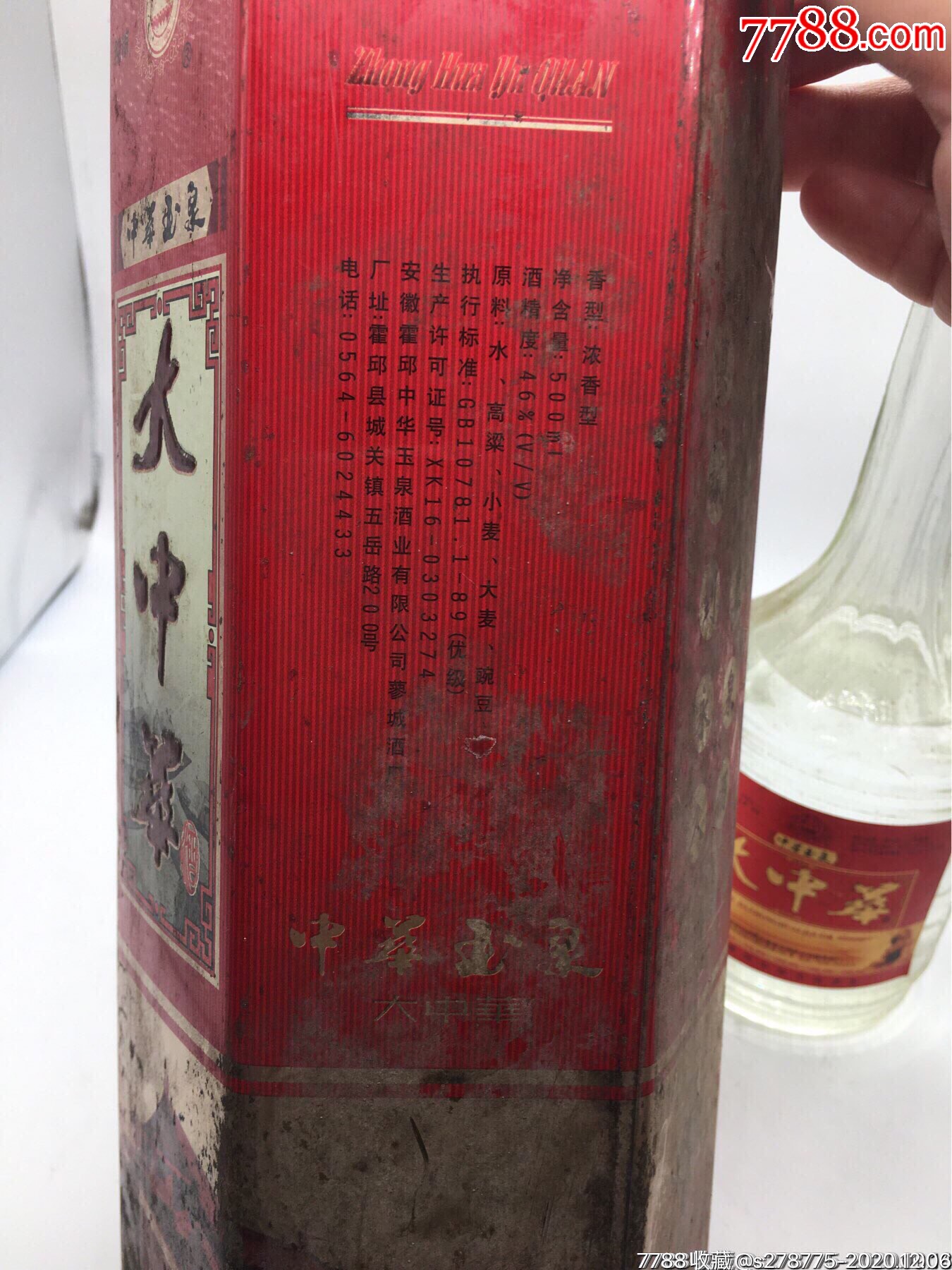46度中华玉泉大中华-老酒收藏-7788收藏