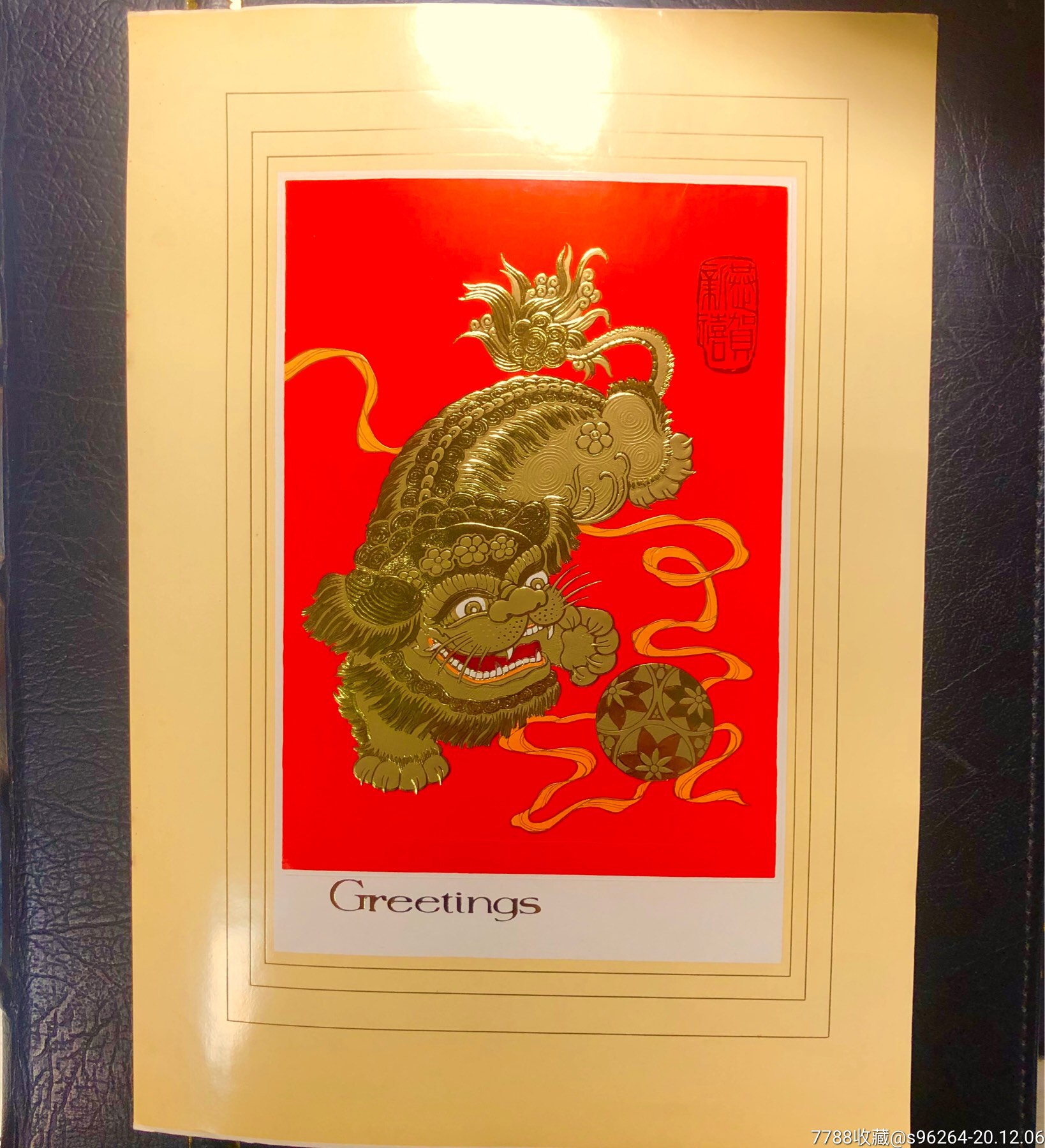 雕刻版贺年片上海印钞厂雕刻凹凸版多种工艺测试画,狮子滚绣球,烫印金